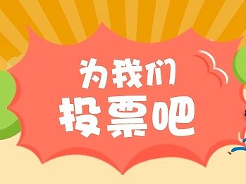 手机投票页面