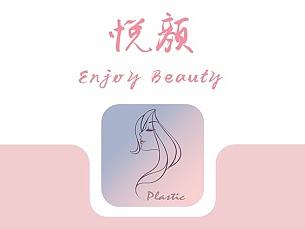 悦颜