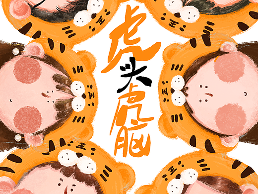 虎頭虎腦（個人主頁-ZNTgzODYwNDA=） - 創(chuàng)作習(xí)作 - 站酷設(shè)計師張快快ya原創(chuàng)素材 - 站酷ZCOOL