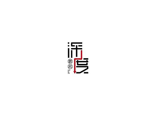 深度奶茶（個人主頁-ZNDcxODYwNDQ=） - Logo - 站酷設(shè)計師初夏的夏天原創(chuàng)素材 - 站酷ZCOOL