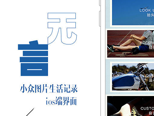 小众图片生活分享App iOS端 手机界面