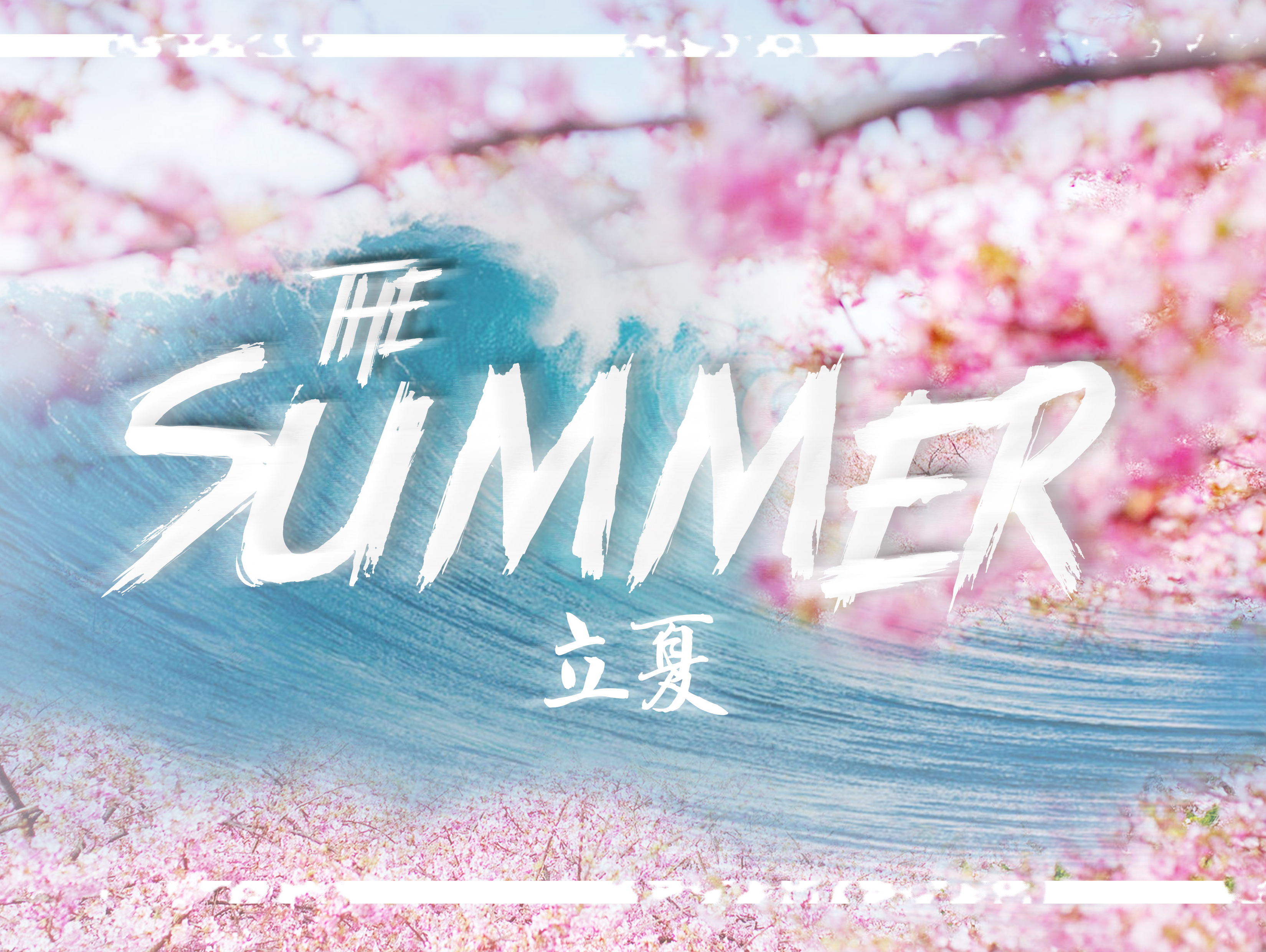 立夏