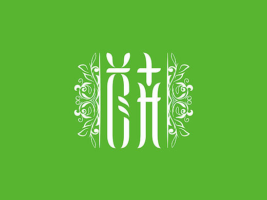 首卉字体设计
