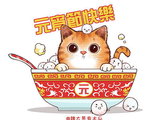 元宵节快乐～