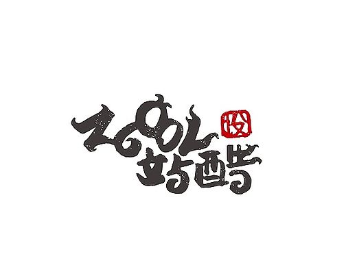 手绘风格字体（喷溅效果）