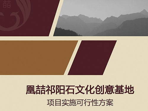 凰喆祁阳石文化创意基地项目实施可行性方案——(封面+内容排版)