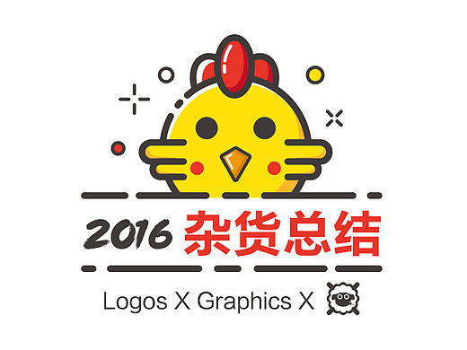 2016杂货总结（logo X graphic）