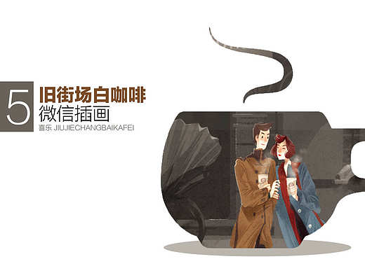 穿越经典 品味咖啡 ——旧街场白咖啡微信稿插画