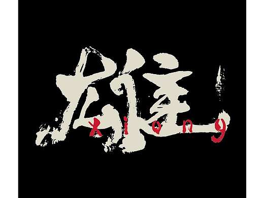 雄雞一唱天下白（個(gè)人主頁(yè)-ZMTg3Nzc4ODQ=） - 商業(yè)插畫(huà) - 站酷設(shè)計(jì)師王金寶原創(chuàng)素材 - 站酷ZCOOL