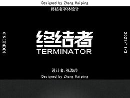 終結(jié)者字體設(shè)計