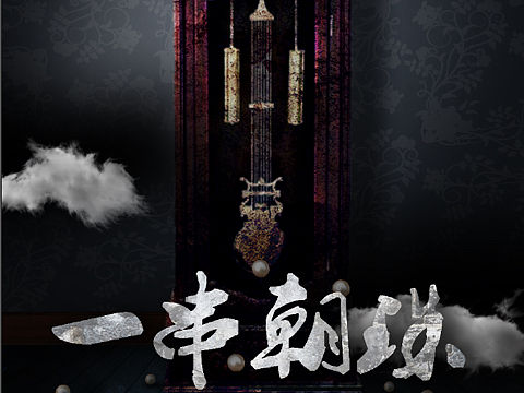 话剧《一串朝珠》海报（个人主页-ZMTY3MTE3OTI=） - 海报 - 站酷设计师Anniedean原创素材 - 站酷ZCOOL