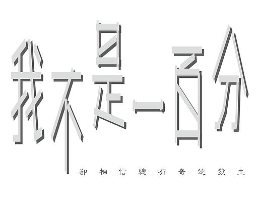 我不是一百分
