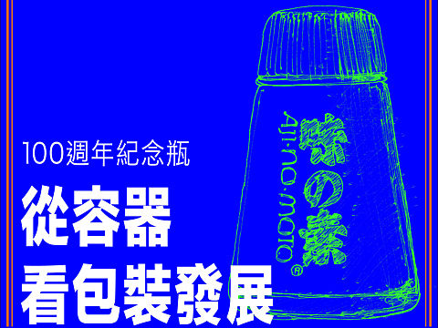 从容器看包装发展 - 100周年记念瓶