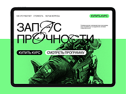 Запас прочности // military training