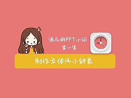 【涵erPPT小记】 · 第一集 · 立体风格钟表制作教程