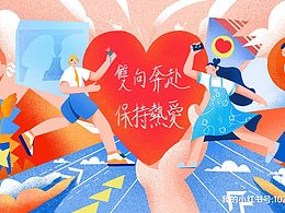 雙向奔赴 保持熱愛