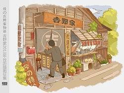 家的味道——吉野家