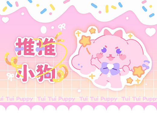 ♥推推小狗♥||卡通可爱文创IP形象设计