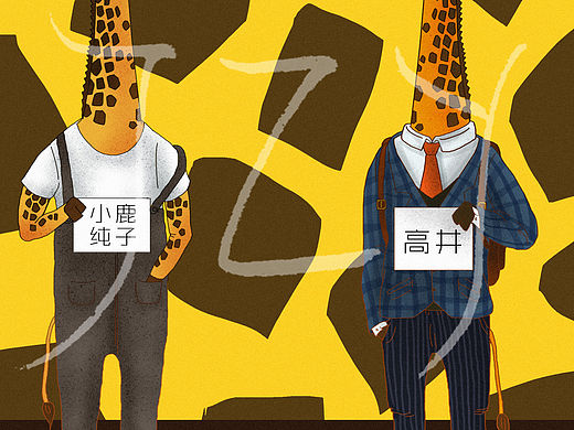 高井和小鹿纯子