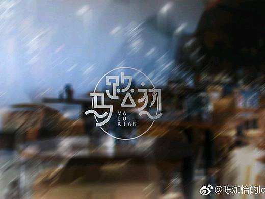 [cp]餐饮logo设计 麻辣烫甜品小吃log