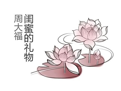 周大福--中秋闺蜜的礼物H5