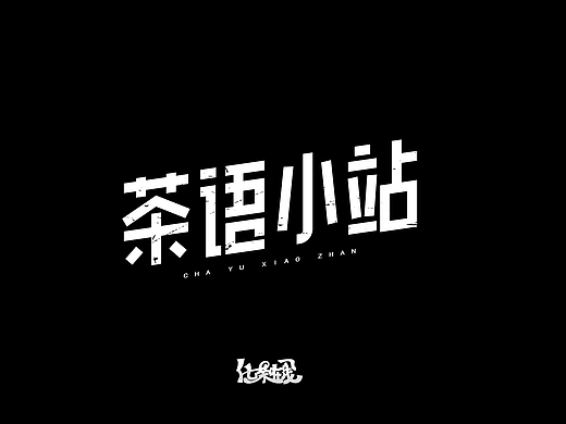 字体设计