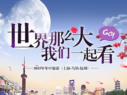 只是用来炒热年中公司旅游的海报