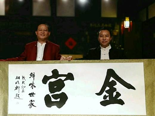 书法家胡明轩 为【四川金宫味业公司】品牌题写墨宝