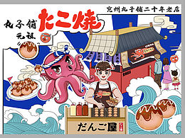 章鱼小丸子