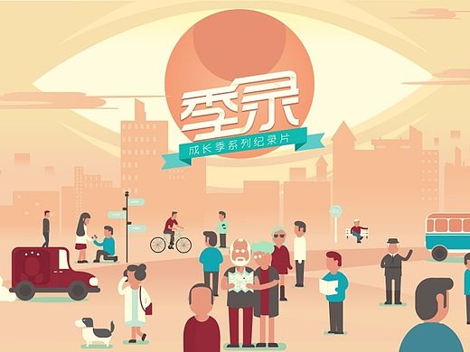 优酷《季录》频道动画