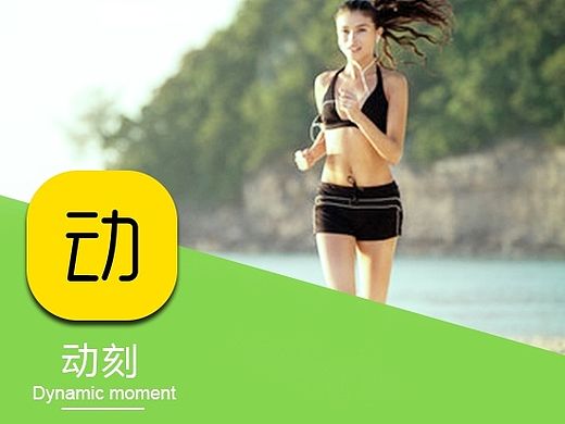 运动APP-动刻