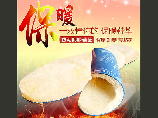 乳胶保暖鞋垫描述详情页