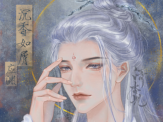 沉香如屑-应渊