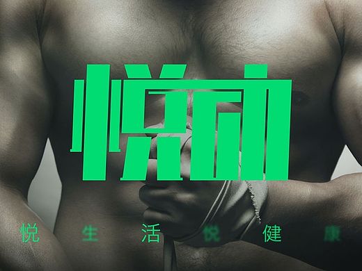 悦动APP  现代风格运动类APP