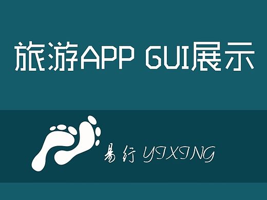 旅游APP设计