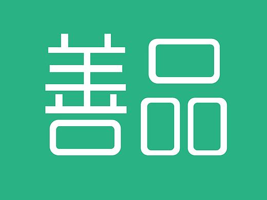 善品