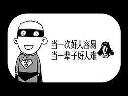 苦逼侠之小气鬼