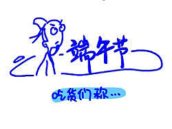 吃貨過節(jié)歡樂多！~大家粽子節(jié)哈皮！~（個(gè)人主頁-ZMTQxMjc2MA==） - 商業(yè)插畫 - 站酷設(shè)計(jì)師世空創(chuàng)意原創(chuàng)素材 - 站酷ZCOOL