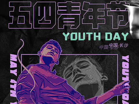 五四青年节海报-酒吧
