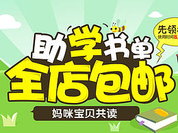 助“学”书单-妈咪宝贝共读banner海报设计