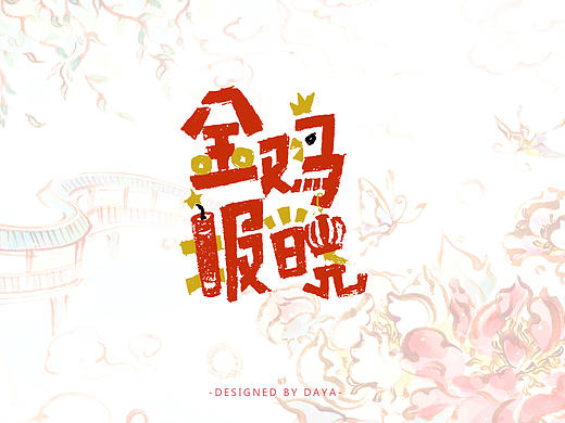 大牙の字言字语（一）