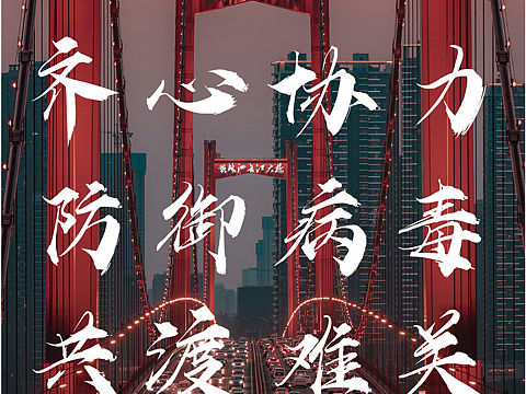 武汉加油