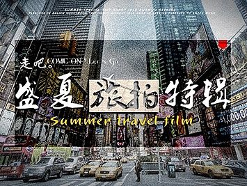盛夏旅拍特辑（个人主页-ZMTMxMDEyNjQ=） - 运营设计 - 站酷设计师jiangfanbst原创素材 - 站酷ZCOOL