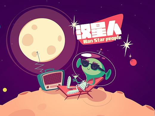 汉星人【悸动画】原创