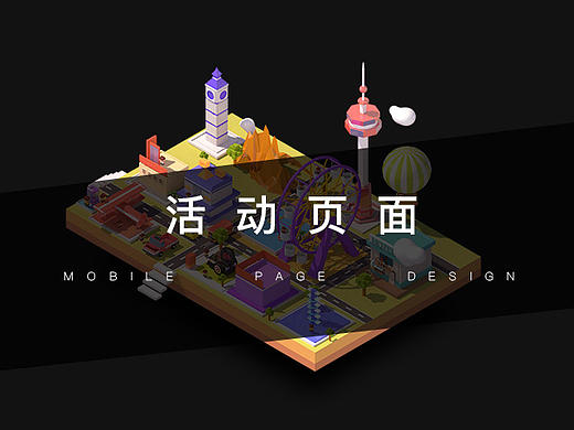 移动端活动专题