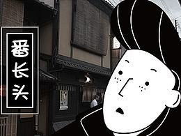 番长头表情包，以及16年一些整理
