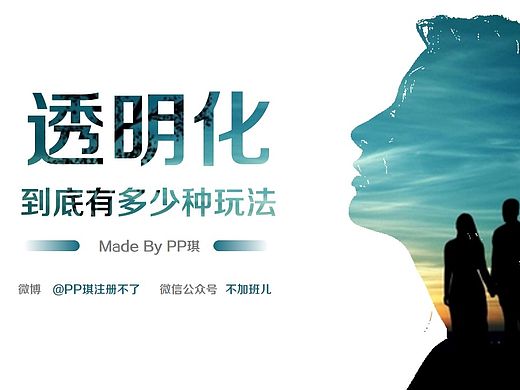 关于PPT里“透明化”的深度研究（个人主页-ZMTQyNzE5NTY=） - PPT/Keynote - 站酷设计师PP琪原创素材 - 站酷ZCOOL
