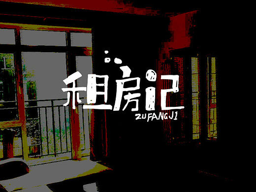 三月字集