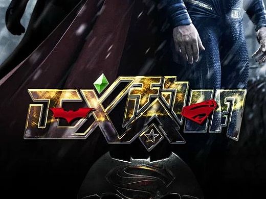 蝙蝠侠大战超人 正义黎明海报字体 加近期logo合集