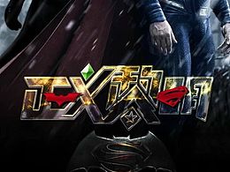 蝙蝠侠大战超人 正义黎明海报字体 加近期logo合集